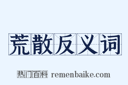 荒散反义词是什么意思的图片